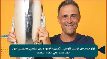 قرار جديد من لويس إنريكي.. تهدئة الأجواء بين حكيمي وديمبيلي حول المنافسة على الكرة الذهبية